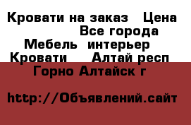 Кровати на заказ › Цена ­ 35 000 - Все города Мебель, интерьер » Кровати   . Алтай респ.,Горно-Алтайск г.